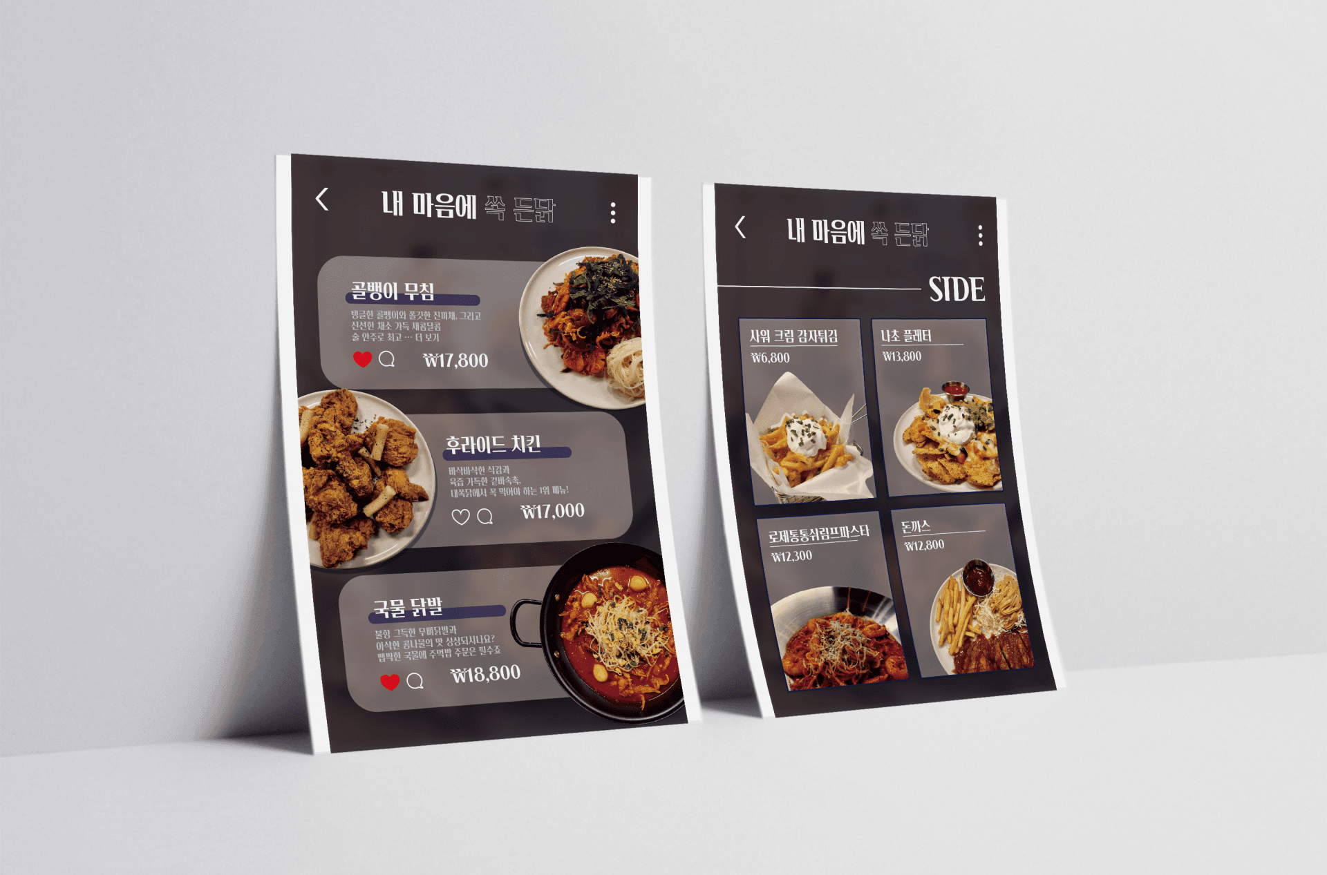 내 마음에 쏙 든닭 메뉴판